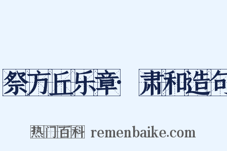 祭方丘乐章·肃和造句是什么意思的图片